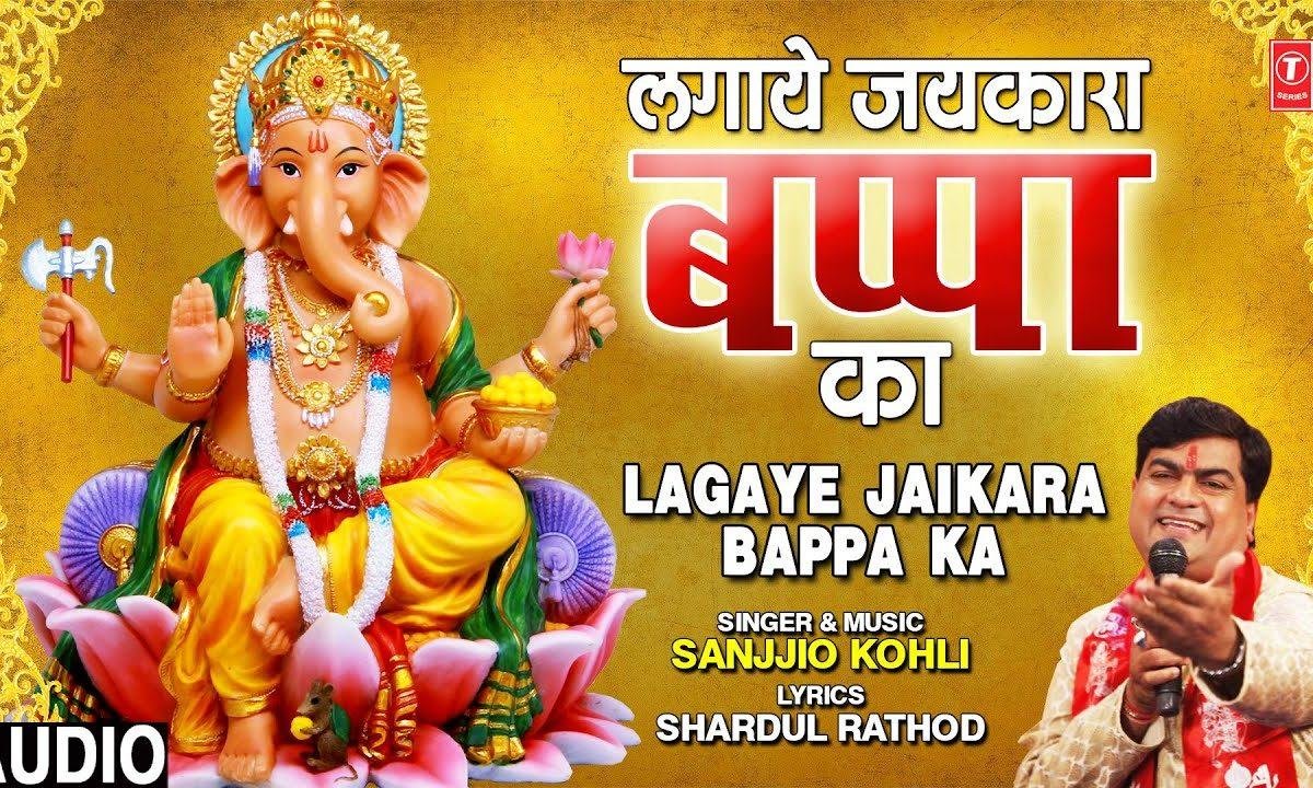 लगाये जयकारा बोलो जय हो गणपति बाप्पा | Lyrics, Video | Ganesh Bhajans