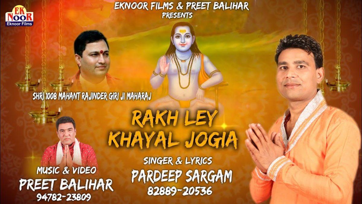 रख ले ख्याल जोगिया | Lyrics, Video | Baba Balak Nath Bhajans