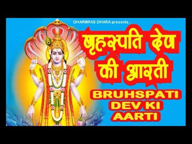जय वृहस्पति देवा | Lyrics, Video | Miscellaneous Bhajans