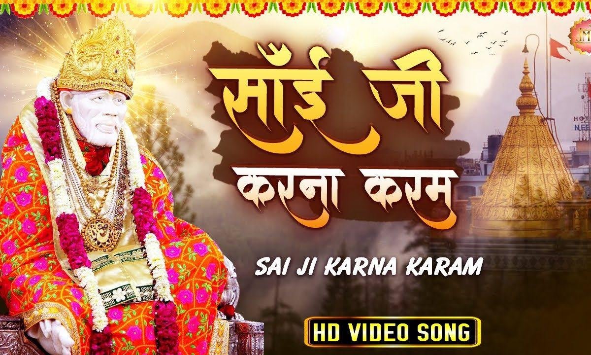 साईं करना कर्म नए साल पे इतना | Lyrics, Video | Sai Bhajans