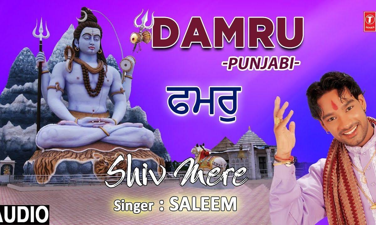 डमरू तेरा शिव शंकर डमरू वालेया | Lyrics, Video | Shiv Bhajans