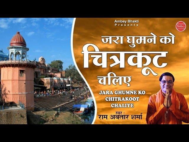 जरा घुमने तो चित्रकूट चलिए | Lyrics, Video | Raam Bhajans