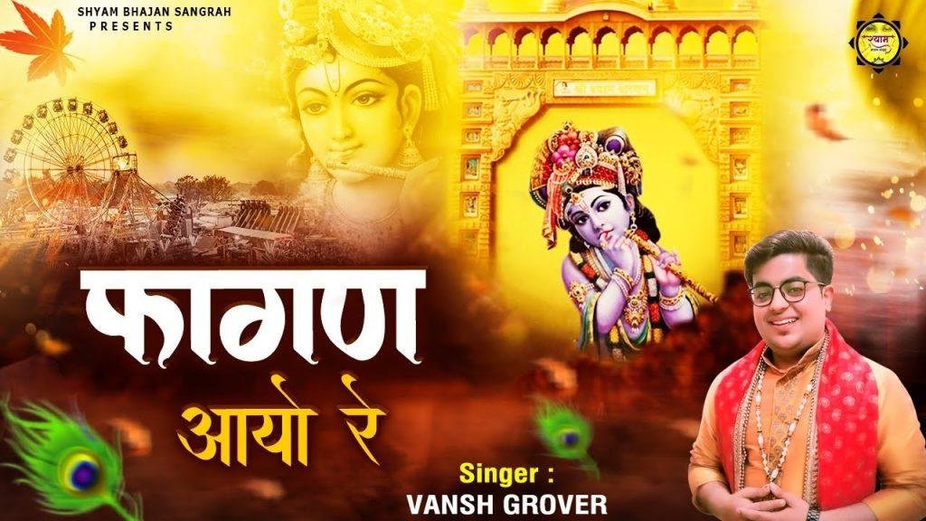 फागन मेला आया रे | Lyrics, Video | Khatu Shaym Bhajans