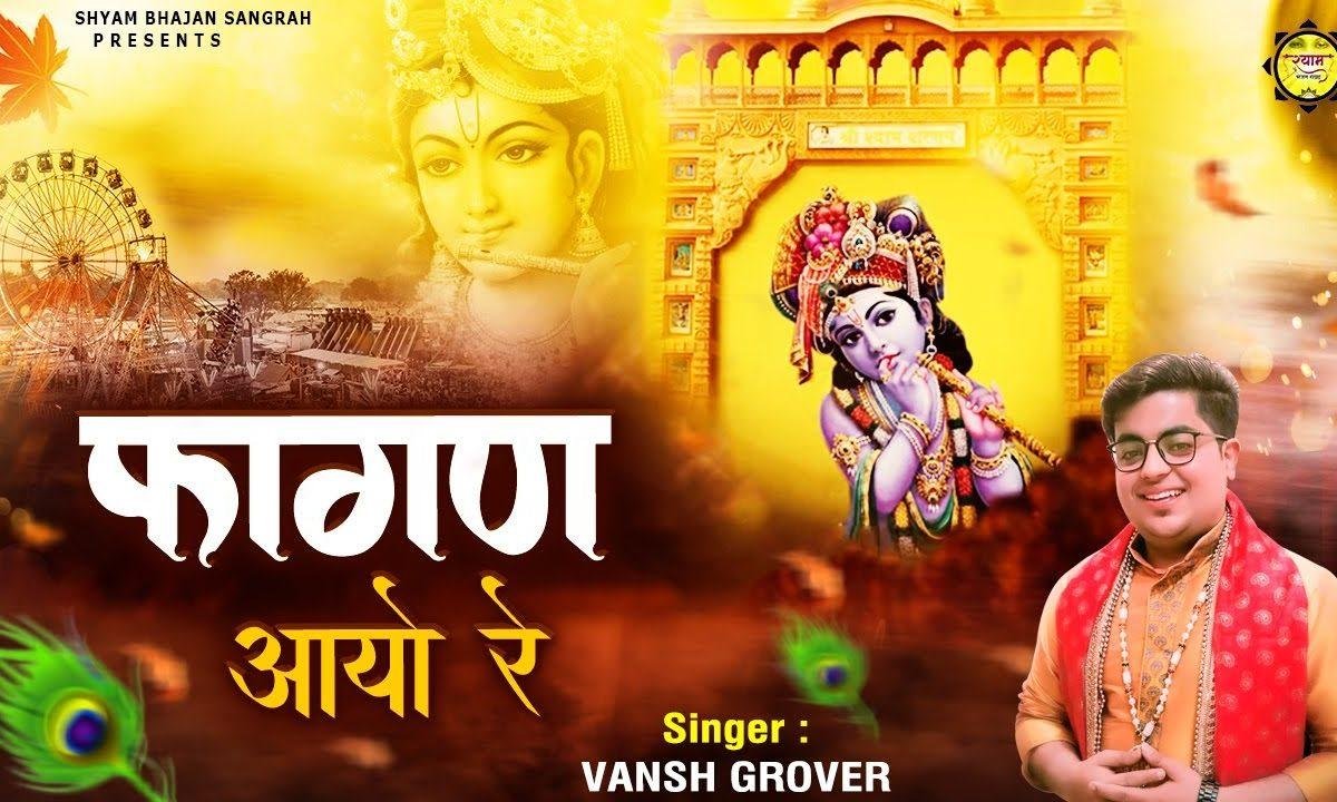 फागन मेला आया रे | Lyrics, Video | Khatu Shaym Bhajans