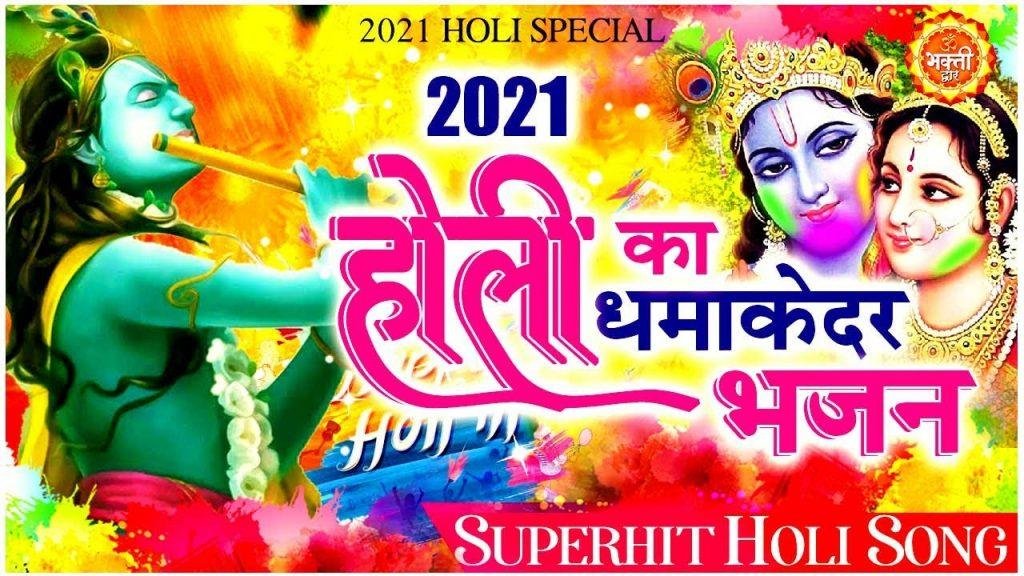 फागुन का त्यौहार आया उड़ रेहा रंग रे | Lyrics, Video | Krishna Bhajans