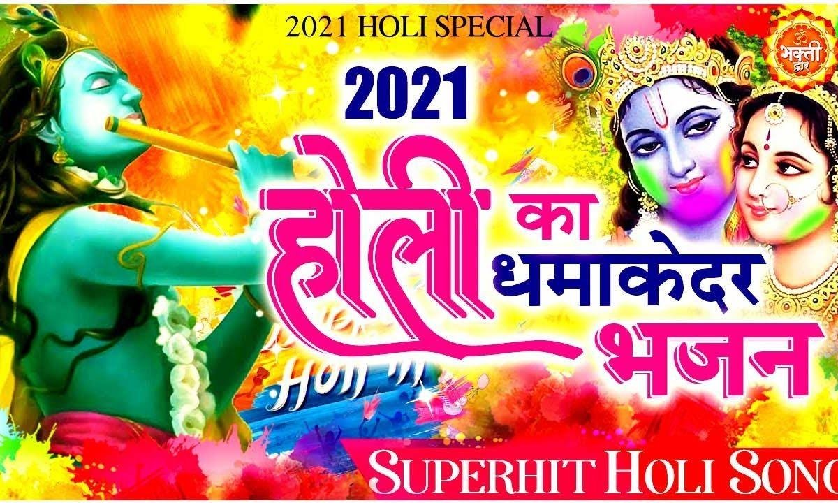 फागुन का त्यौहार आया उड़ रेहा रंग रे | Lyrics, Video | Krishna Bhajans