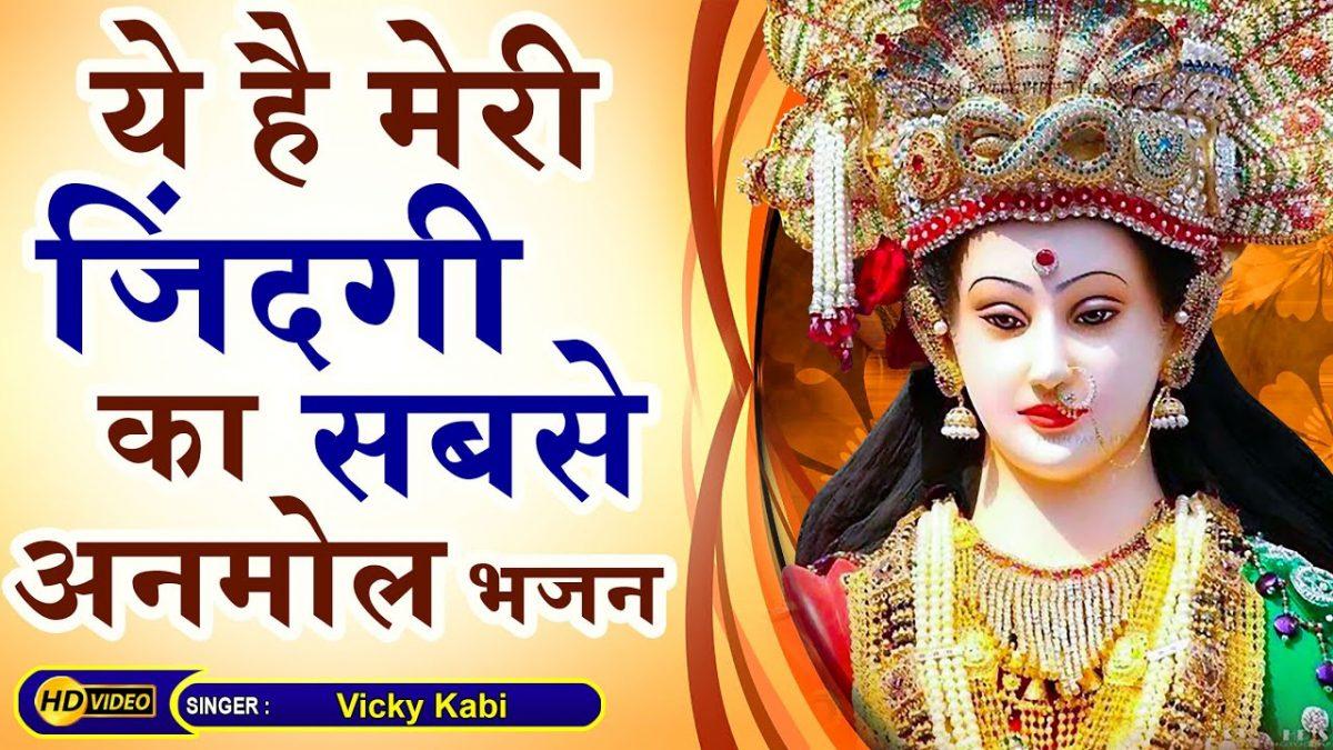 मैया को नाम अनमोल बोलो जय माता दी | Lyrics, Video | Durga Bhajans