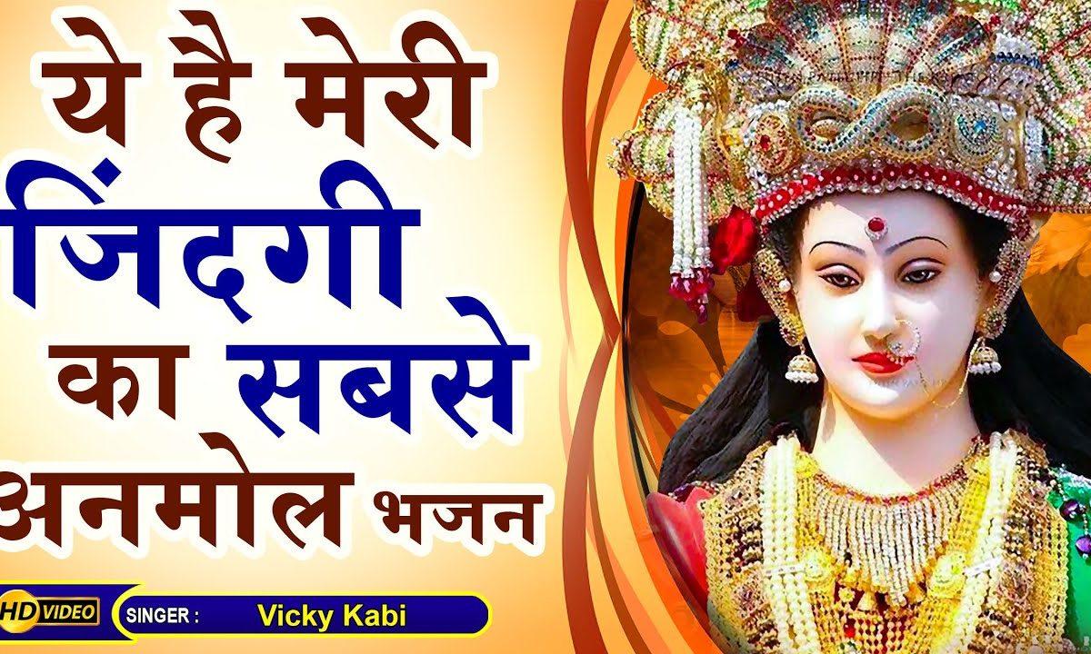 मैया को नाम अनमोल बोलो जय माता दी | Lyrics, Video | Durga Bhajans