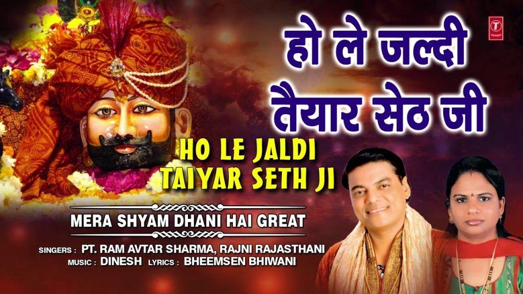 हो ले जल्दी तयार सेठ जी | Lyrics, Video | Khatu Shaym Bhajans