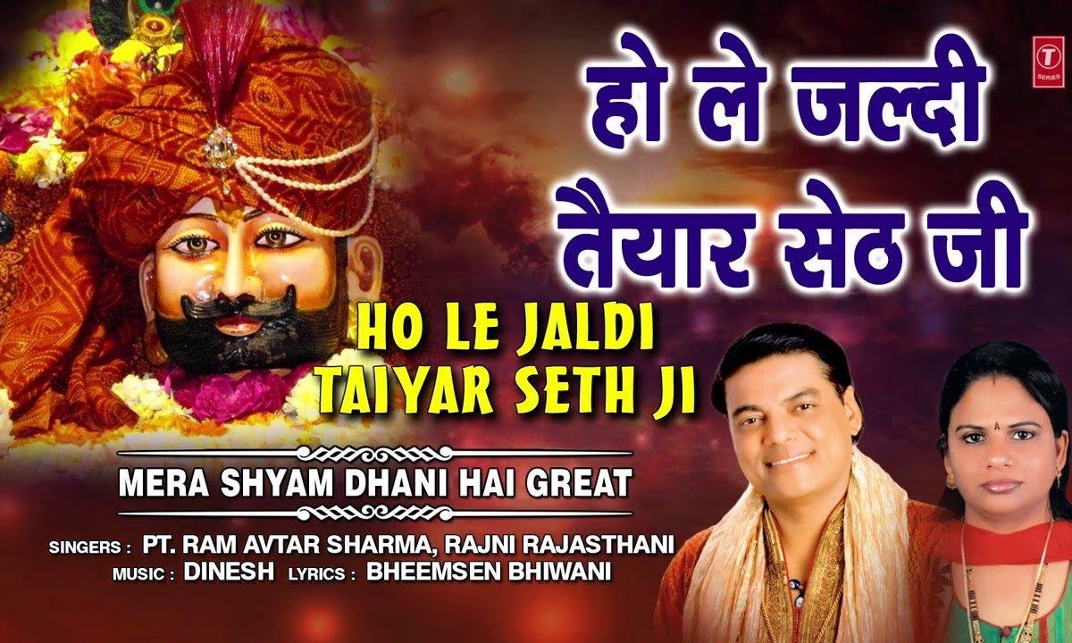 हो ले जल्दी तयार सेठ जी | Lyrics, Video | Khatu Shaym Bhajans