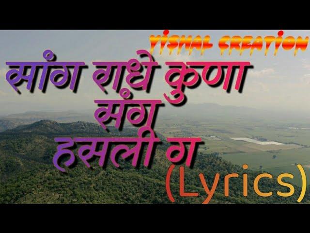 सांग राधे कुणा संग हसली गं | Lyrics, Video | Krishna Bhajans