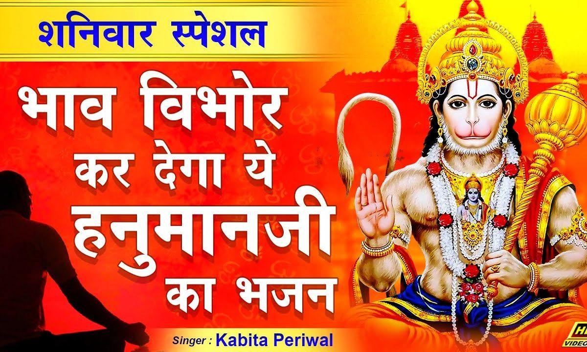 न स्वर है न सरगम है न लय न तराना है | Lyrics, Video | Hanuman Bhajans