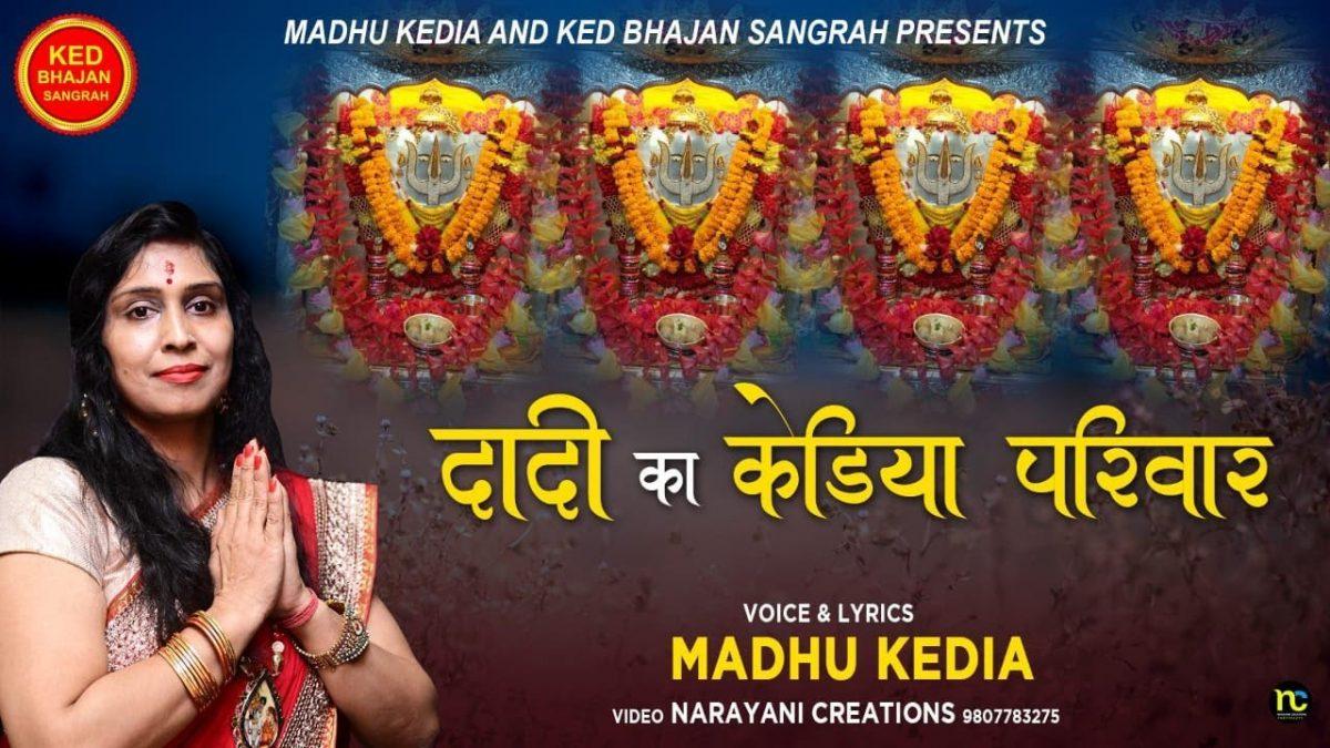शक्तिधाम में केडसती माँ का सच्चा दरबार | Lyrics, Video | Rani Sati Dadi Bhajans