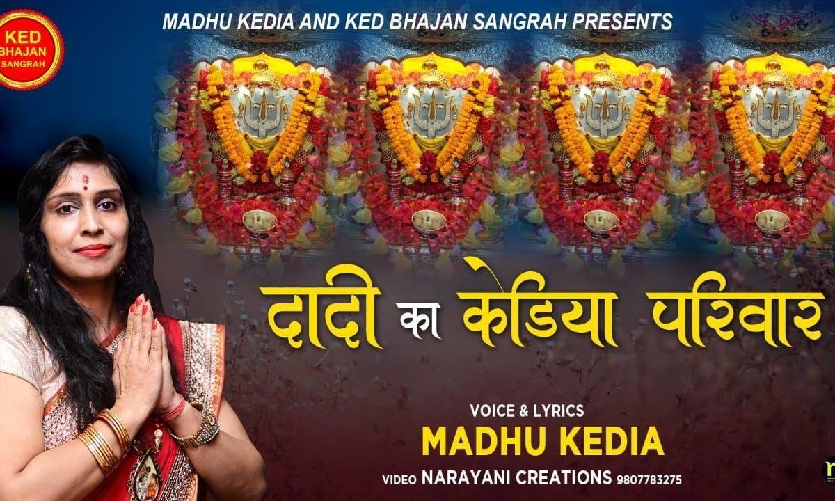 शक्तिधाम में केडसती माँ का सच्चा दरबार | Lyrics, Video | Rani Sati Dadi Bhajans