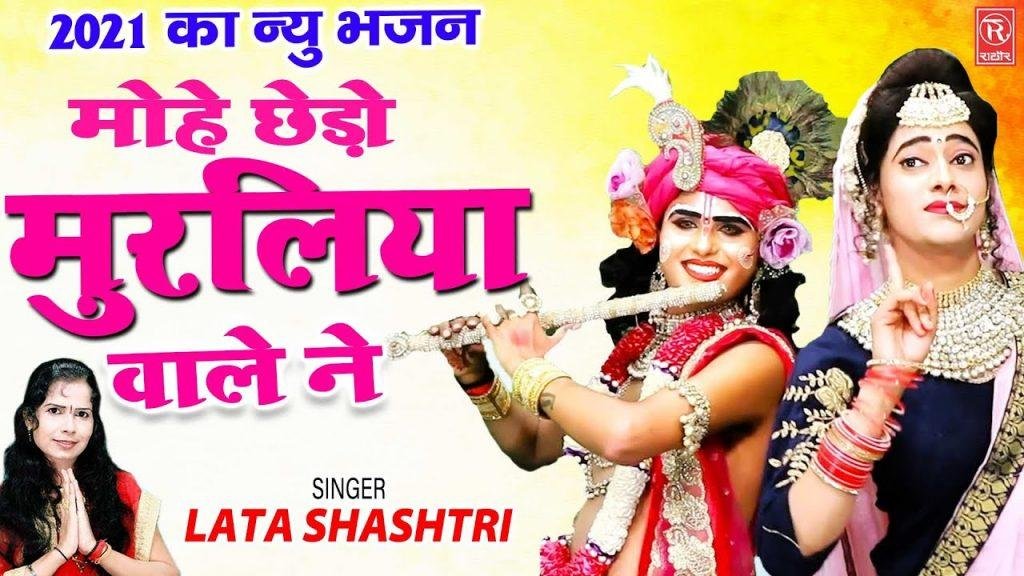 मोये छेड़ा मुरलियां वाले ने | Lyrics, Video | Krishna Bhajans