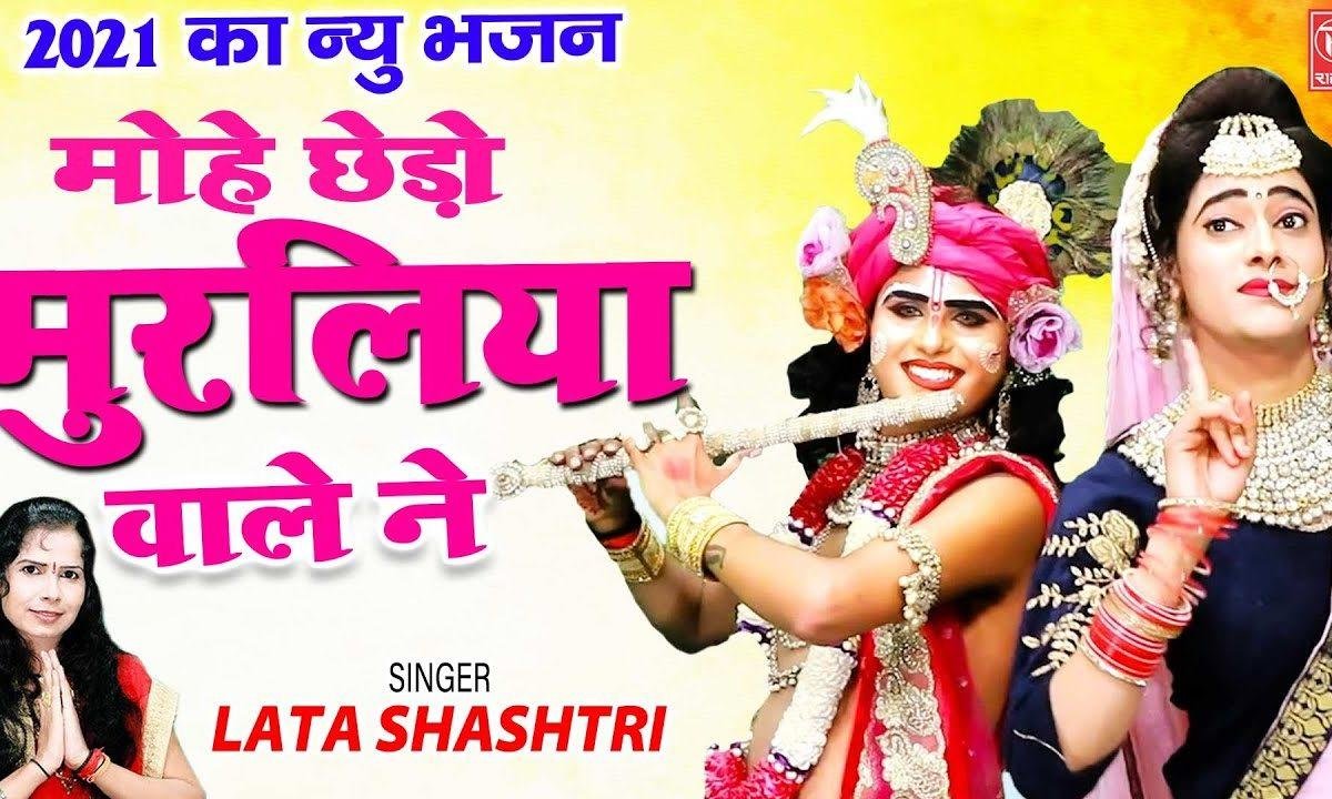 मोये छेड़ा मुरलियां वाले ने | Lyrics, Video | Krishna Bhajans