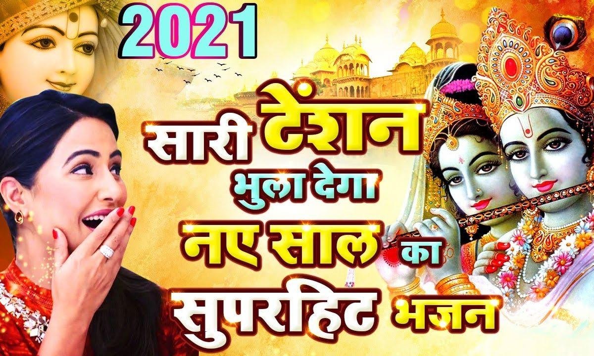 नए साल का करो स्वागत सांवरिया के संग | Lyrics, Video | Krishna Bhajans