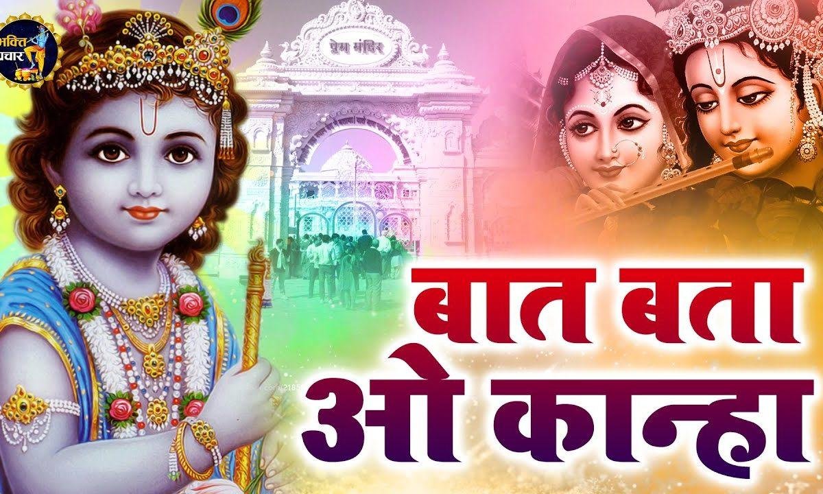 बात बता दे ओ कान्हा | Lyrics, Video | Krishna Bhajans