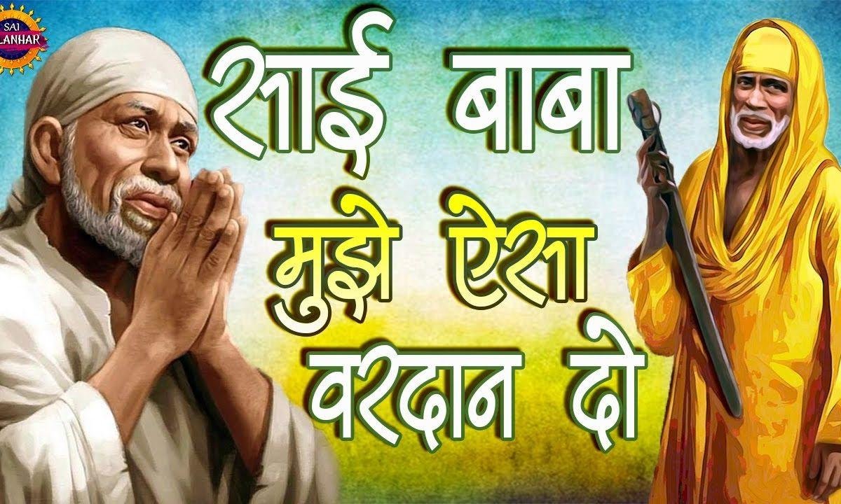 साईं बाबा मुझे ऐसा वरदान दो | Lyrics, Video | Sai Bhajans