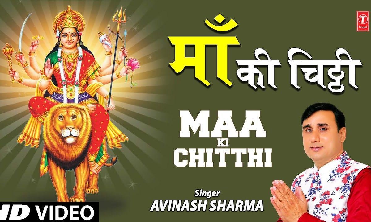 माँ की चिट्ठी | Lyrics, Video | Durga Bhajans