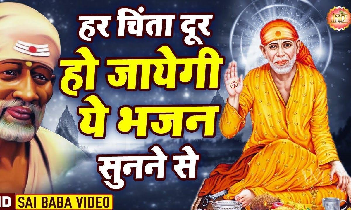 दुःख से न गबरा प्यारे होंगे तेरे वारे न्यारे | Lyrics, Video | Sai Bhajans