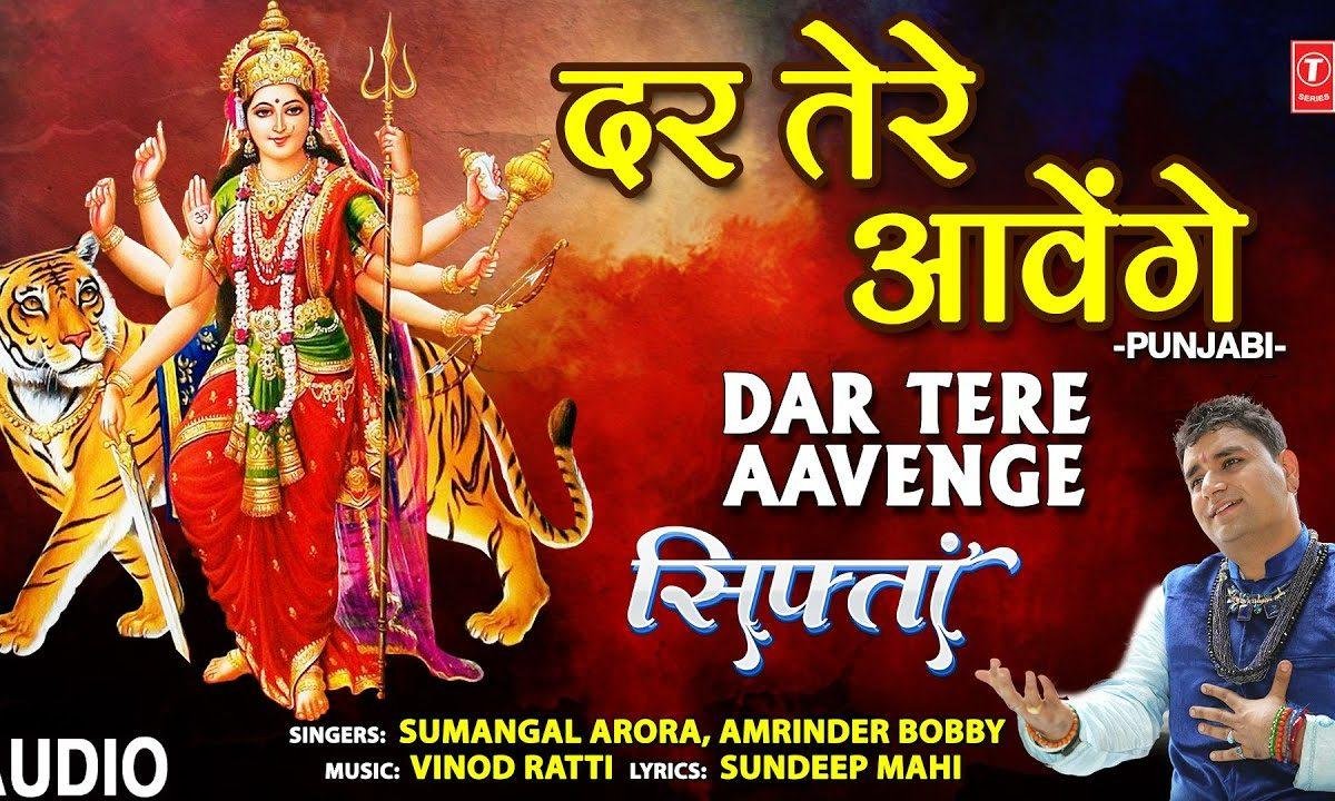 आंबे मैया दर तेरे आवागे | Lyrics, Video | Krishna Bhajans