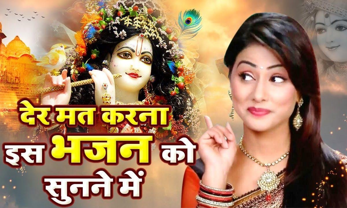 कान्हा गोकुल आजा | Lyrics, Video | Krishna Bhajans