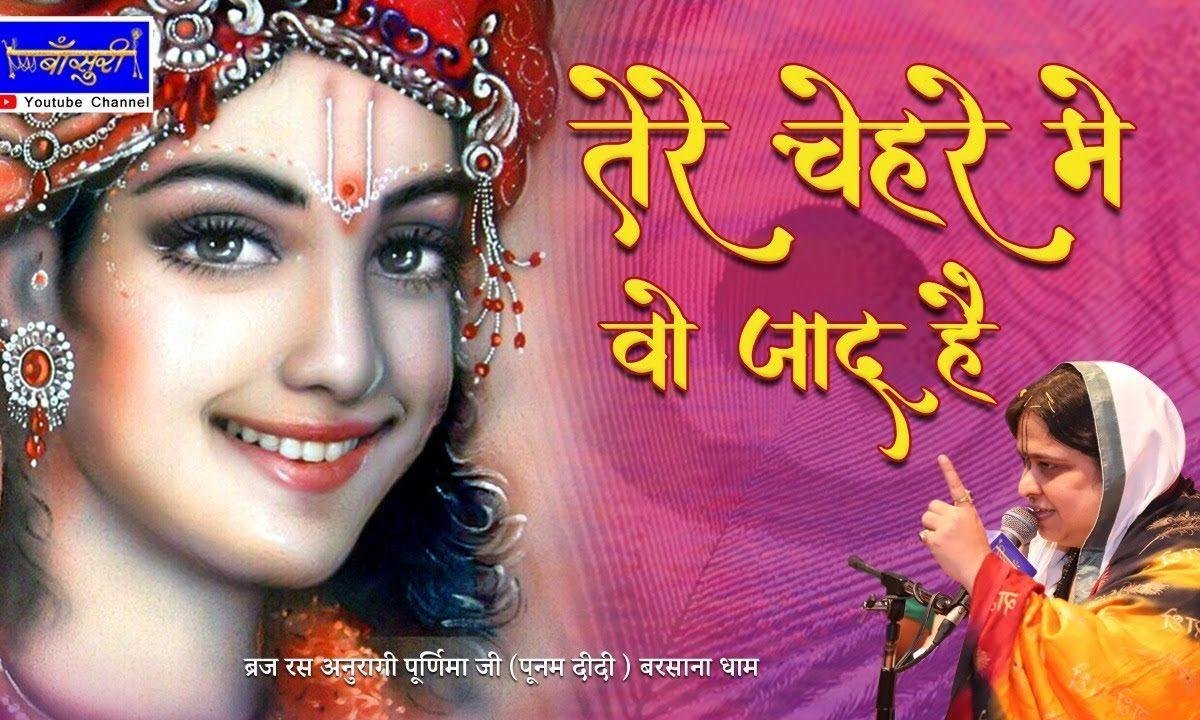 तेरे चेहरे में वो जादू है | Lyrics, Video | Krishna Bhajans