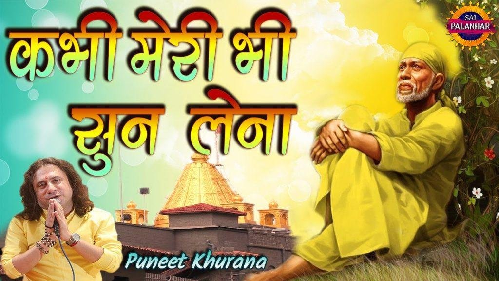 शिर्डी वाले बाबा कभी मेरी भी सुन लेना | Lyrics, Video | Sai Bhajans