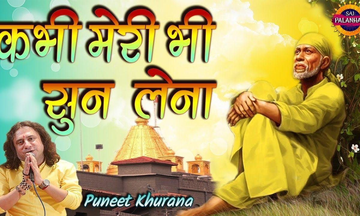 शिर्डी वाले बाबा कभी मेरी भी सुन लेना | Lyrics, Video | Sai Bhajans