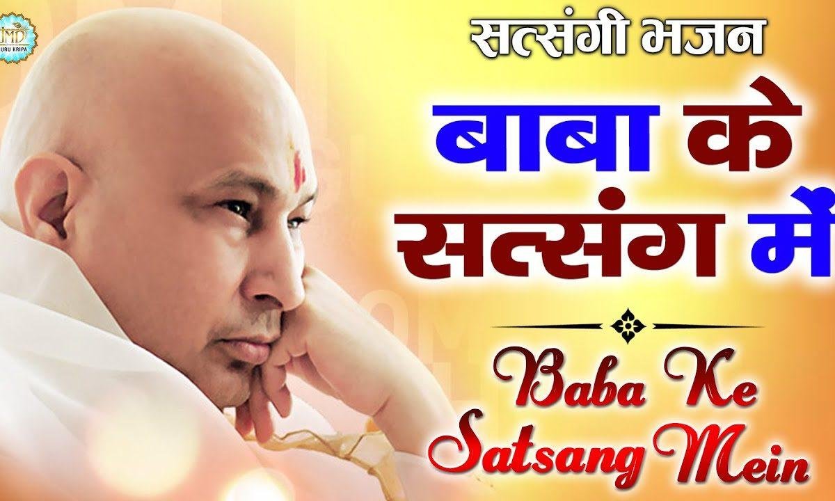बड़ा आनंद आवे ही बाबा जी तेरे सत्संग में | Lyrics, Video | Gurudev Bhajans
