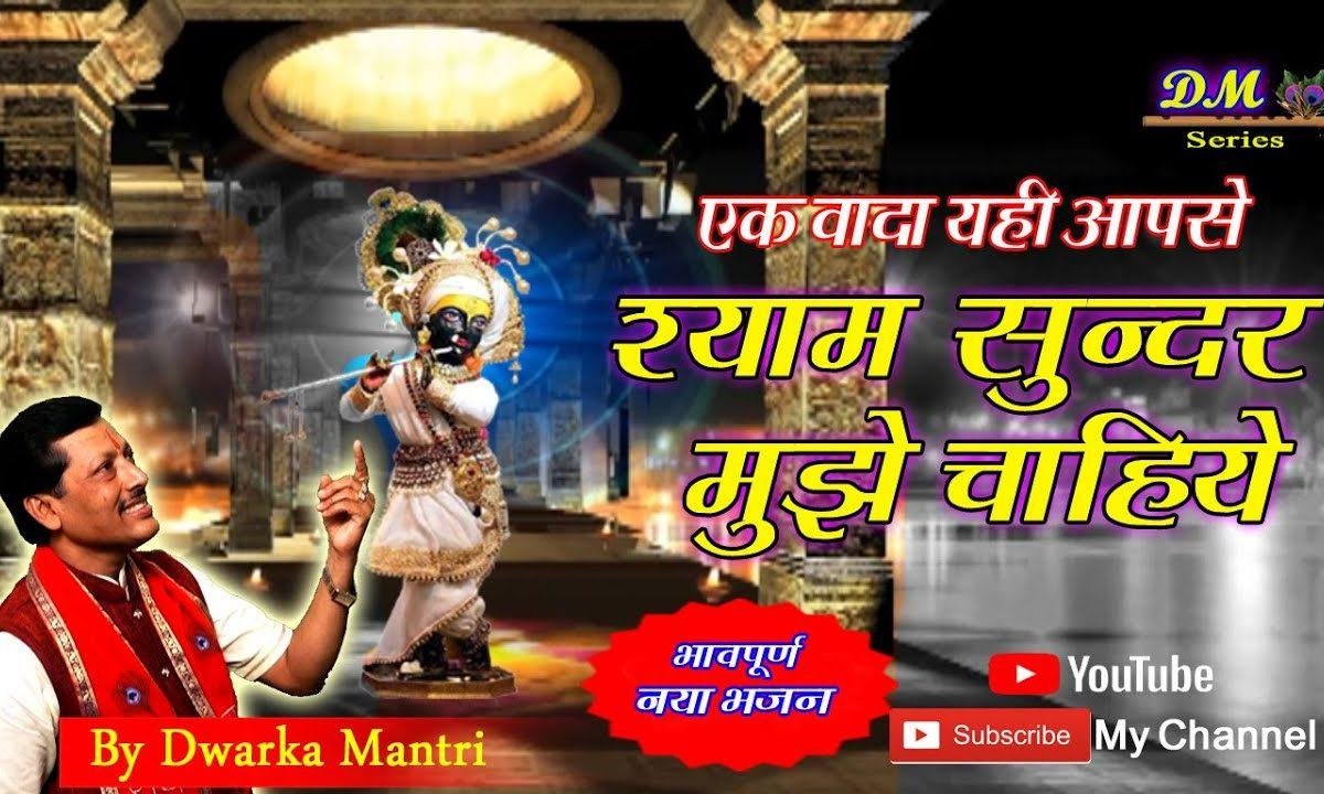 एक वादा यही आप से श्याम सुंदर मुझे चाहिए | Lyrics, Video | Krishna Bhajans