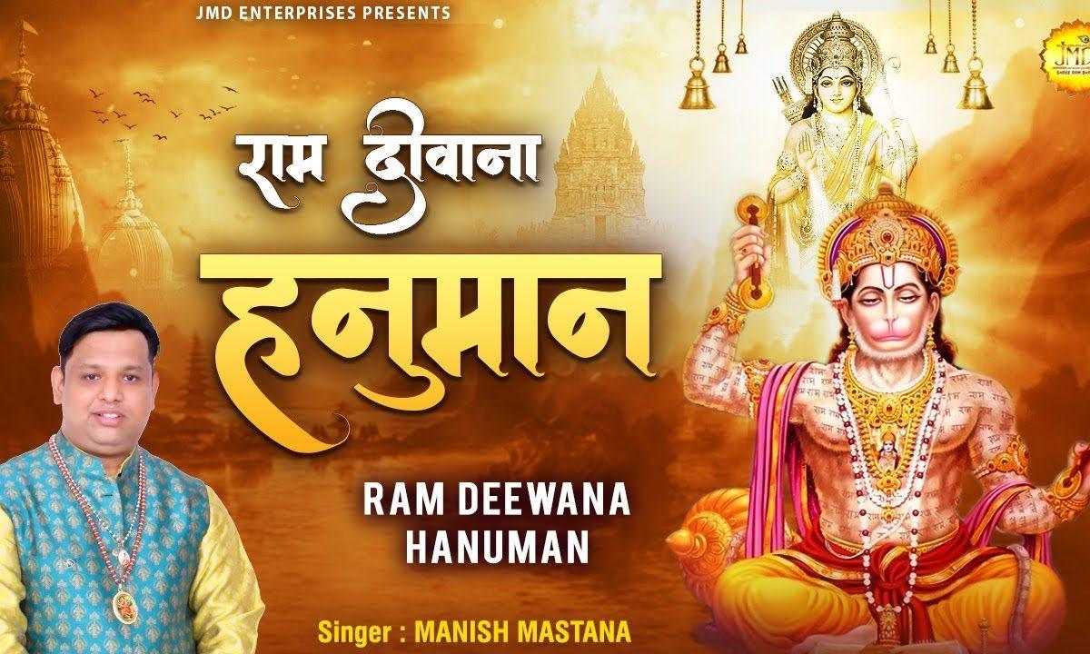 राम दीवाना हनुमान | Lyrics, Video | Raam Bhajans