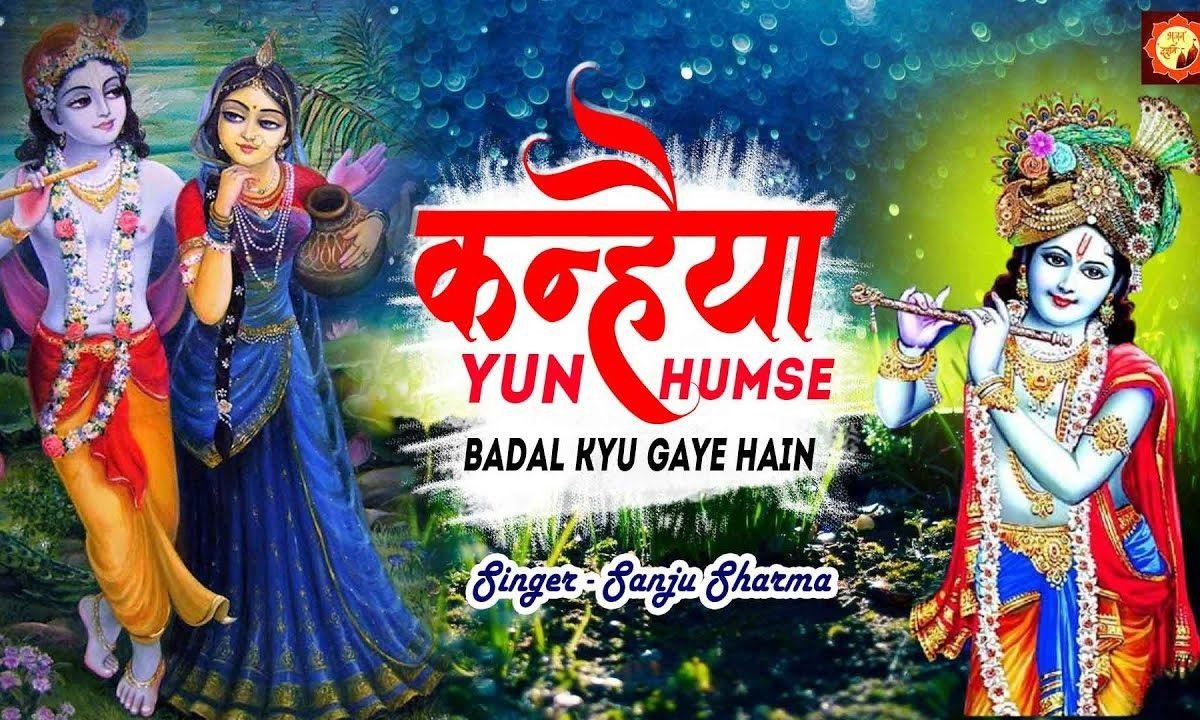 कन्हैया यूँ हमसे बदल क्यों गये | Lyrics, Video | Krishna Bhajans