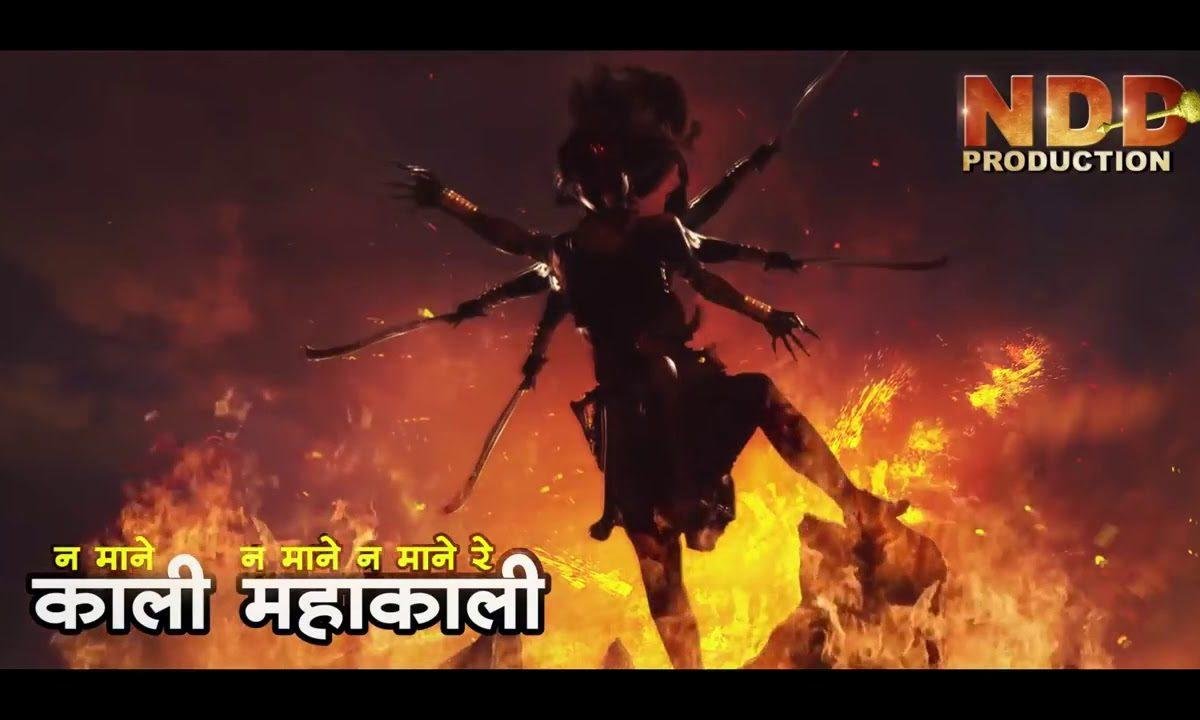 ना माने रे ना माने रे हे माता काली | Lyrics, Video | Durga Bhajans