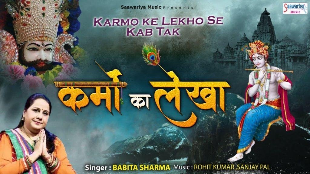 कर्मो के लेखो से कब तक | Lyrics, Video | Miscellaneous Bhajans