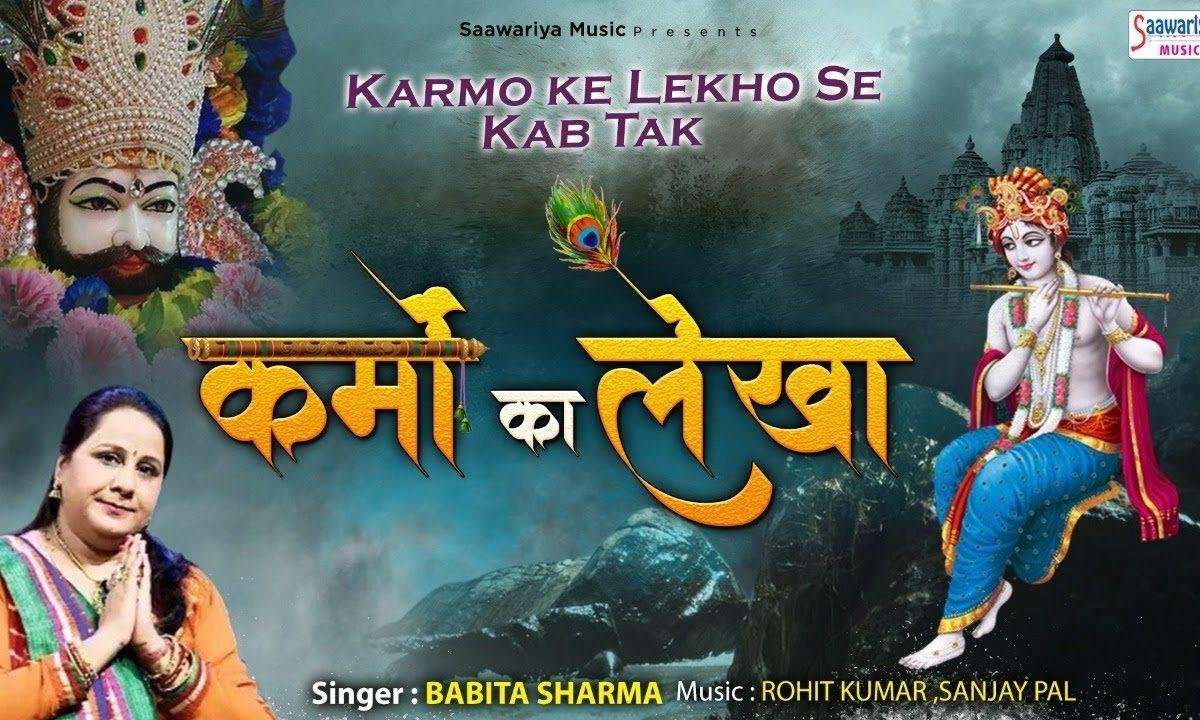 कर्मो के लेखो से कब तक | Lyrics, Video | Miscellaneous Bhajans
