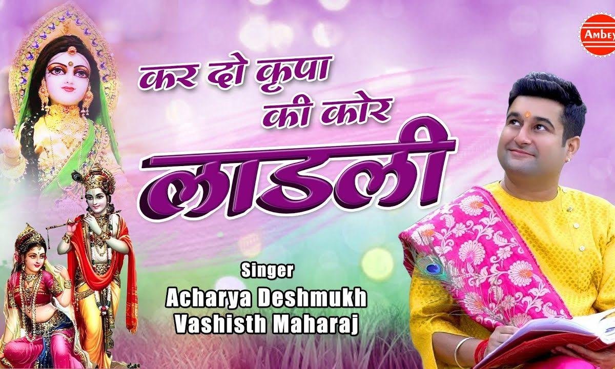 कर दो किरपा की कोर लाडली देख लो मेरी और | Lyrics, Video | Krishna Bhajans