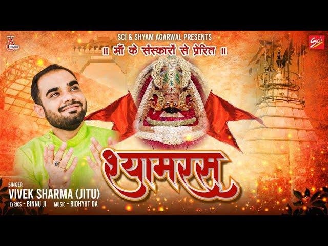 श्याम नाम रस पी ले मनवा बूंद बूंद गुण कारी है | Lyrics, Video | Khatu Shaym Bhajans