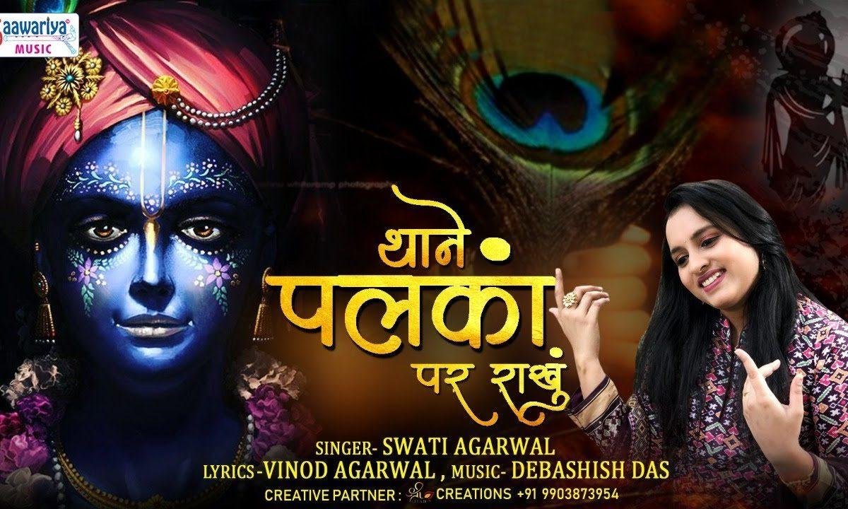 जद जद मैं आंख्या मीचु बाबा थाने देखु | Lyrics, Video | Khatu Shaym Bhajans
