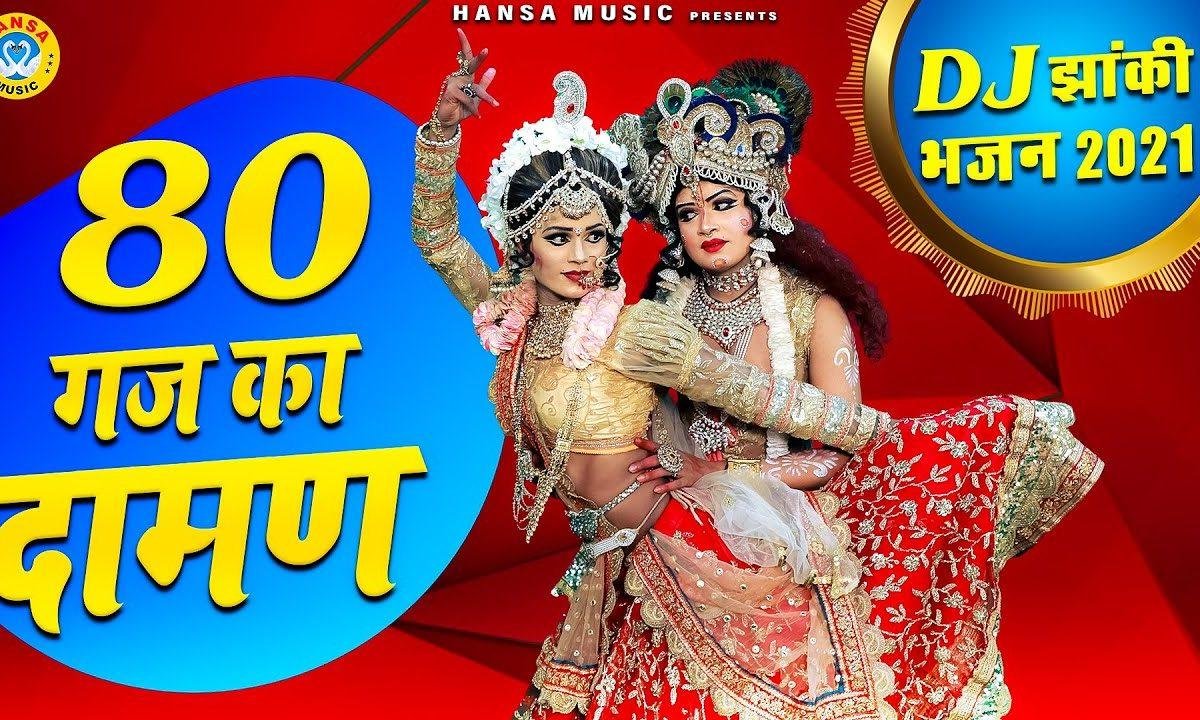 ८० घज का दामन पेहर मटक चालू गी | Lyrics, Video | Krishna Bhajans