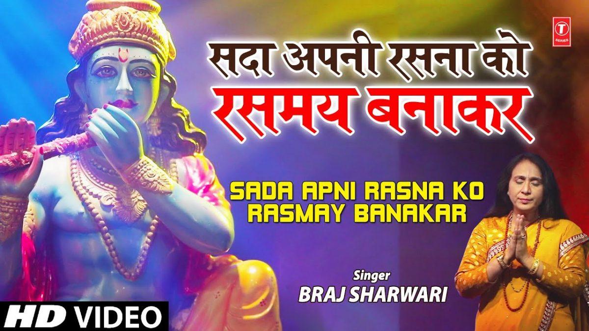सदा अपनी रसना को रस्मे बना कर | Lyrics, Video | Krishna Bhajans