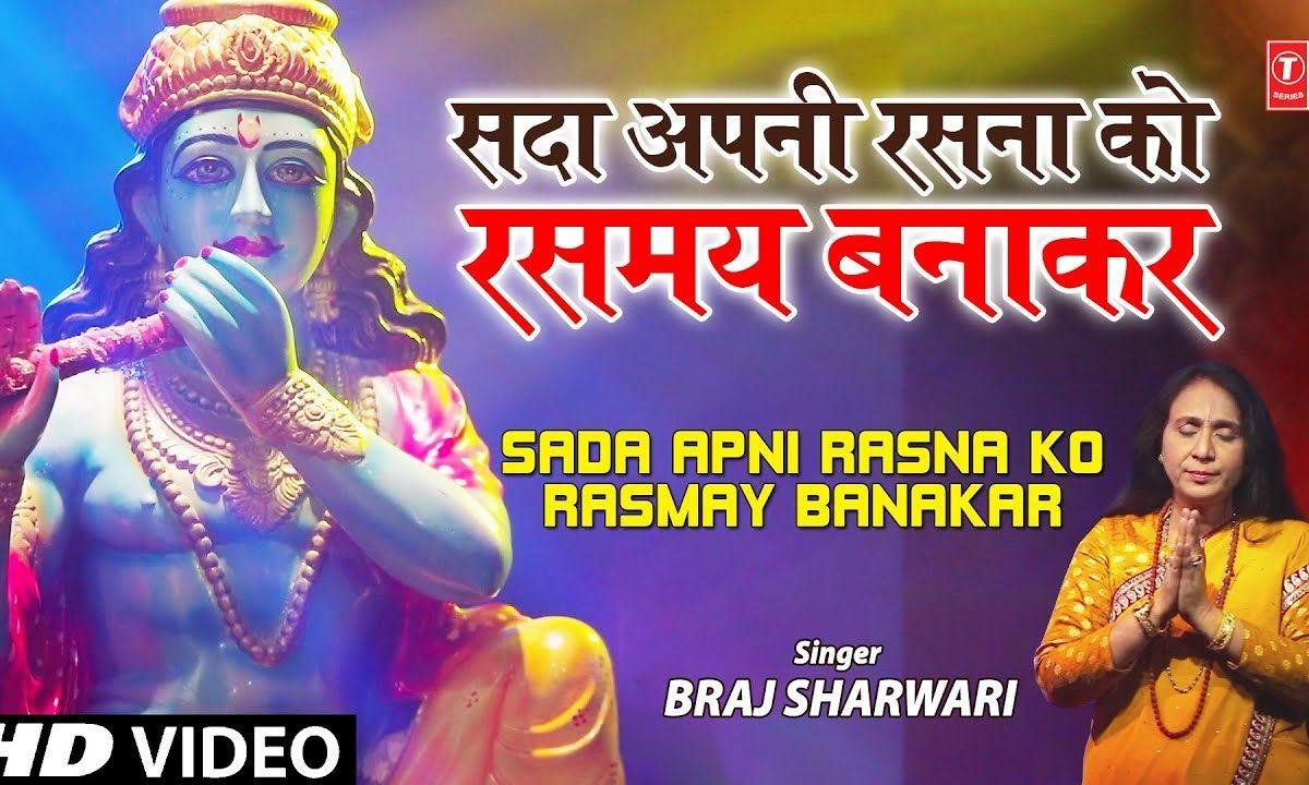 सदा अपनी रसना को रस्मे बना कर | Lyrics, Video | Krishna Bhajans