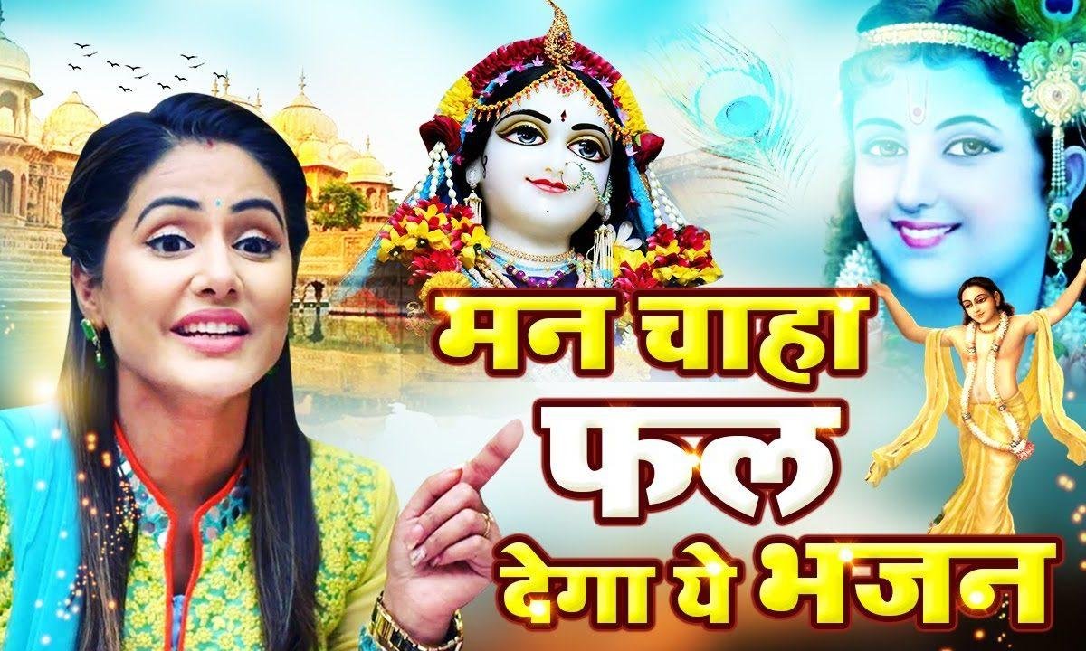 मथुरा वृन्दावन में गूंजे | Lyrics, Video | Krishna Bhajans