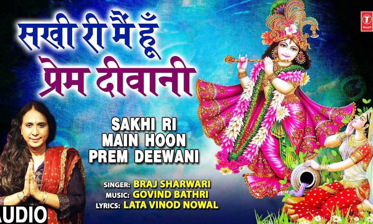 सखी री मैं हु प्रेम दीवानी | Lyrics, Video | Krishna Bhajans