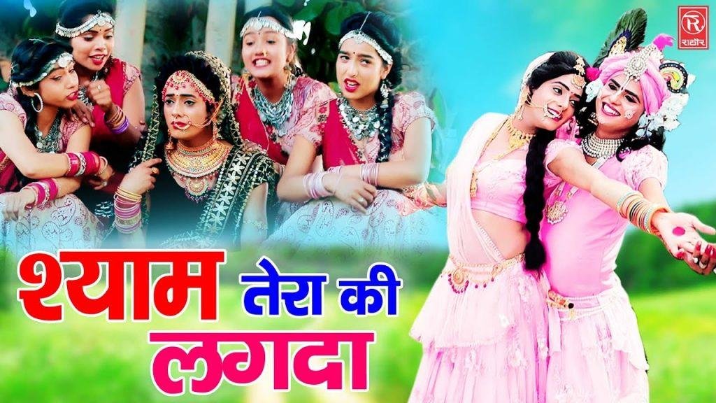 के श्याम तेरा की लगदा | Lyrics, Video | Krishna Bhajans