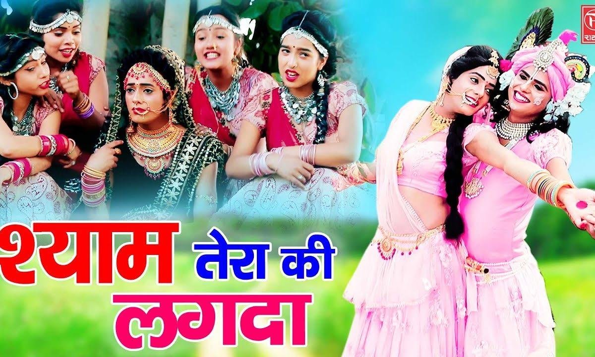 के श्याम तेरा की लगदा | Lyrics, Video | Krishna Bhajans