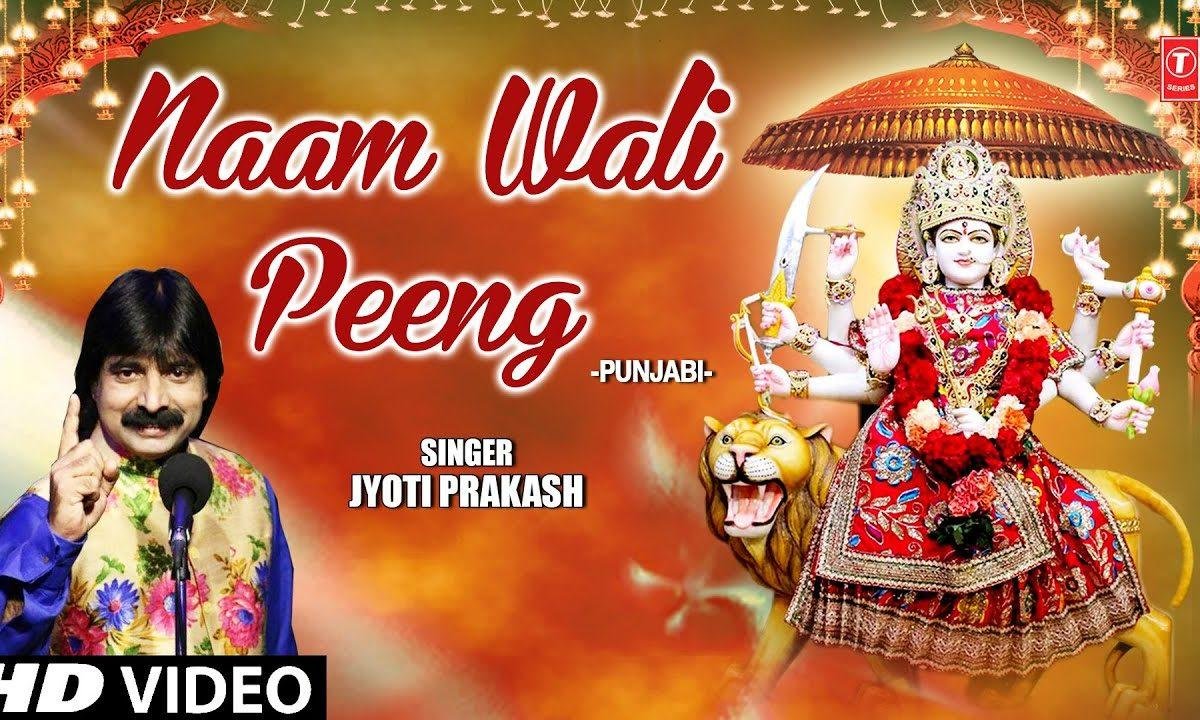 नाम वाली पींघ दे हुलारे खा के वेख लै | Lyrics, Video | Durga Bhajans