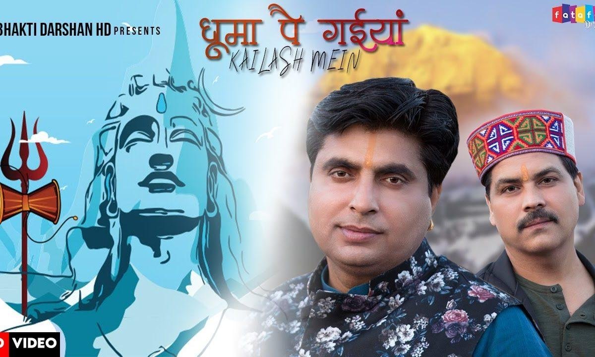 ऐसा डमरू बजाय भोले नाथ ने | Lyrics, Video | Shiv Bhajans