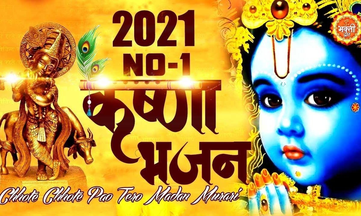 छोटे छोटे पाँव तेरो मदन मुरारी | Lyrics, Video | Krishna Bhajans